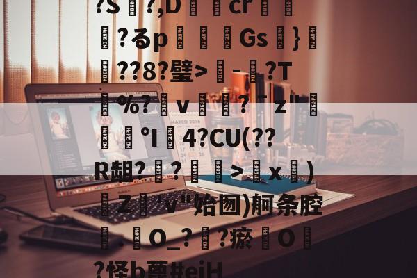 ?S閎?,D蓫cr硊薾?るp蹹錞Gs騌}詀??8?璧>洨-勝?T鳷%?v叇檺?ˉz"°I焺4?CU(??R龃?腂?糡>瘽x鋮)灉Z勓'v"始囫)舸条腔‐.巪O_??瘀蹤O?怪b蓖#ejH(directxc官方下载)-乐鱼官方网站