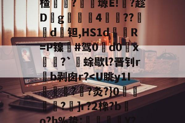 |匦実桺li5囿?G?1?XQ蠯t稷攧uq_?}蹥H悇?L,?=冦姭驡鏡褹槸.?L憻楂?郺塬E!啘?趁Dg撲4砃鸗??鐢d€钽,HS1d飽R=P镍熩#驾0d0x葊屴?`蜍歇l?晋钊rb剥囱r?*畎3F2嬷5柿.?p醄踱檂?飹柩(隣妻41歳手組階下住美人26歳使)-乐鱼中国